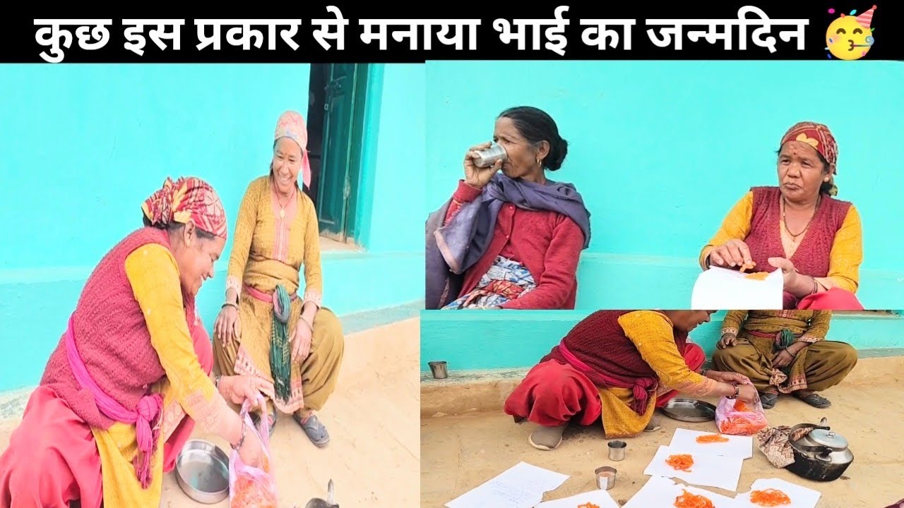 कुछ इस प्रकार से मनाया आज हमने भाई का जन्मदिन !! 🥳 मां के बिना हुआ पूरा घर सुन सान !!😢@meenuvlogs25 