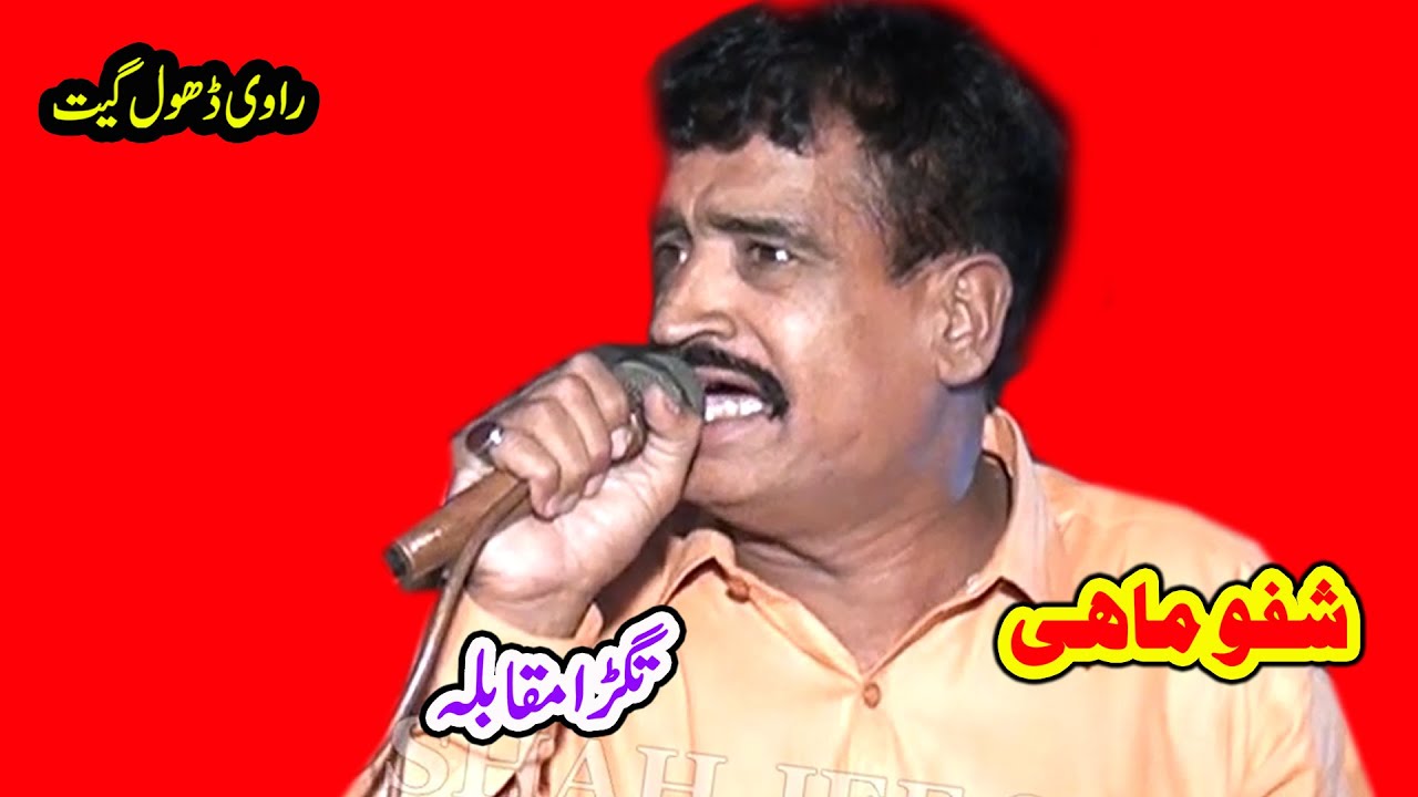 Shafo Mahi Vs Ali Sher | Ae Pai Hi Mundri Oo Pay Ni Challay |  New Dhol Geet 2025 Shah Jee Studio