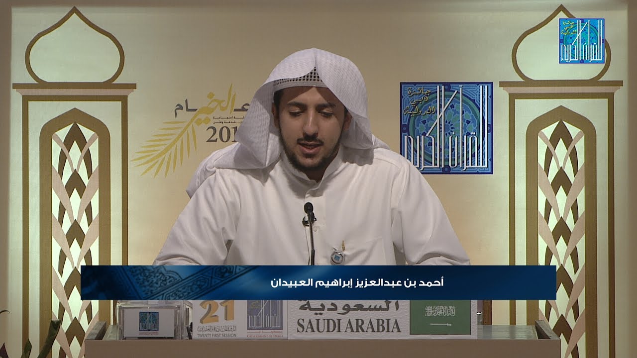 الخامس في مسابقة أجمل الأصوات-أحمد بن عبدالعزيز العبيدان-السعودية | ALOBAIDAN AHMED ABDULAZIZI - KSA