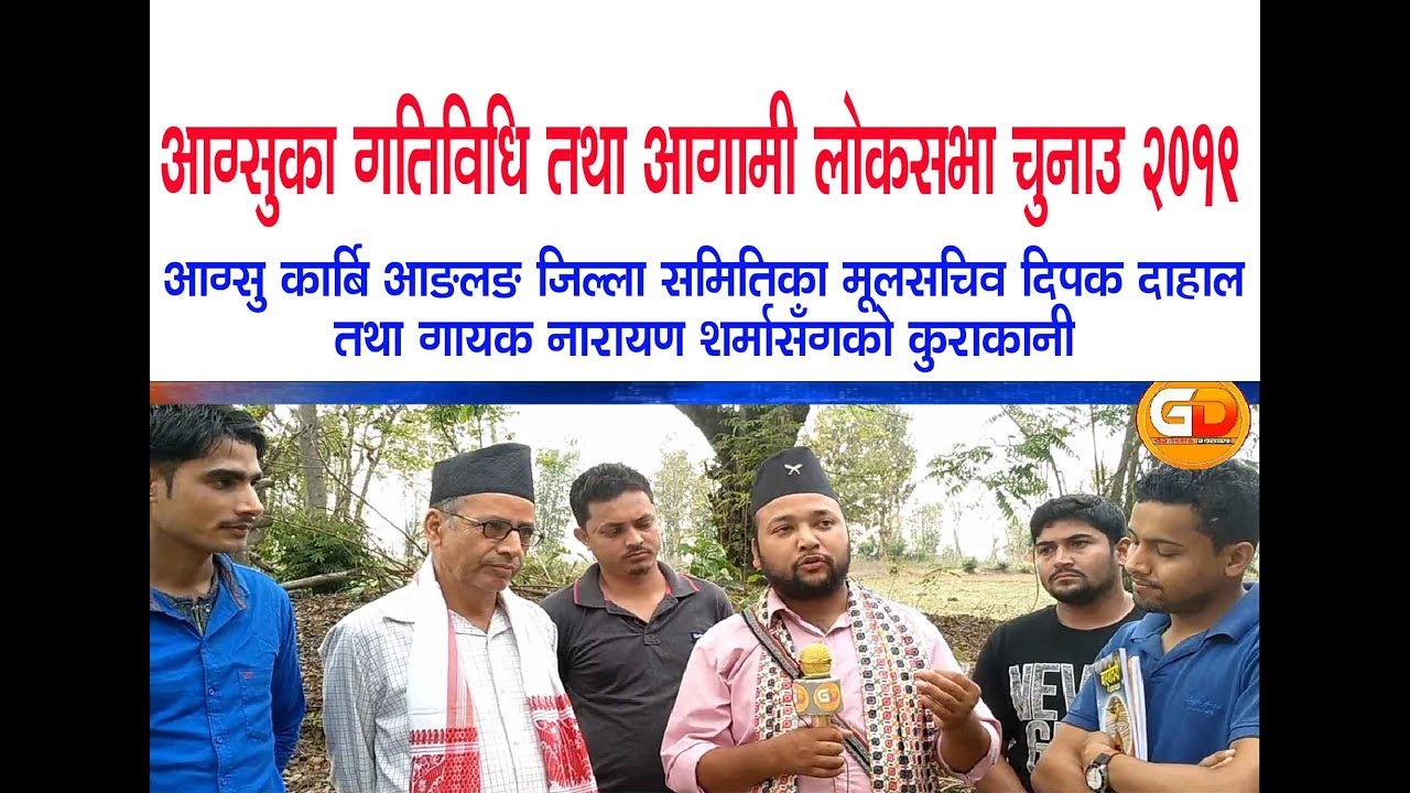 Gorkha Dhwani Interview with DIPAK DAHAL (Gen. Secy., AAGSU, KADC)