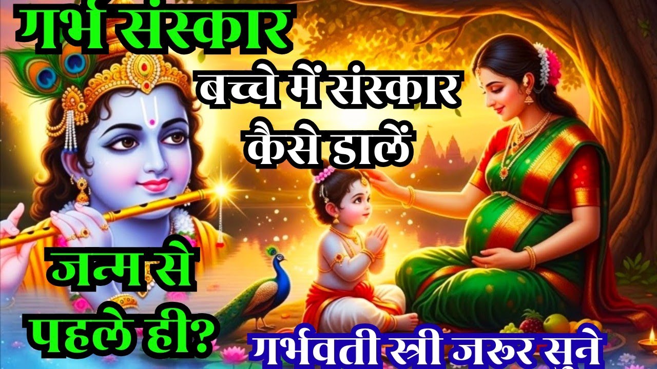 गर्भवती स्त्री जरूर सुने | Garbh Sanskar | Krishna in Womb Garbh Sanskar Truth |