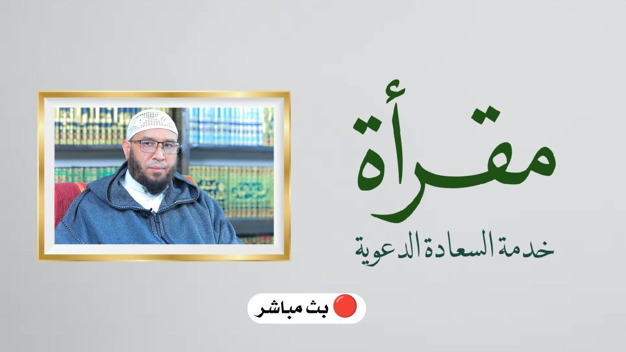 البث المباشر | مقرأة السعادة الدعوية | 34 | الشيخ عبد الرحمن الساخي
