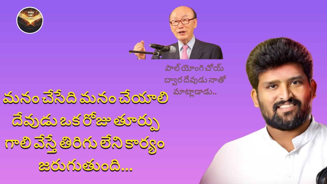 పాల్ యోంగి చోయ్ గారి ద్వార దేవుడు నాతో మాట్లాడాడు...by Jafanya sastry