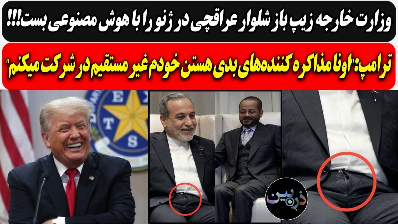 ج.ا زیپ باز عراقچی در ژنو را با هوش مصنوعی بست / ترامپ : اونا مذاکره کننده&zwnj;های بدی هستن خودم میام