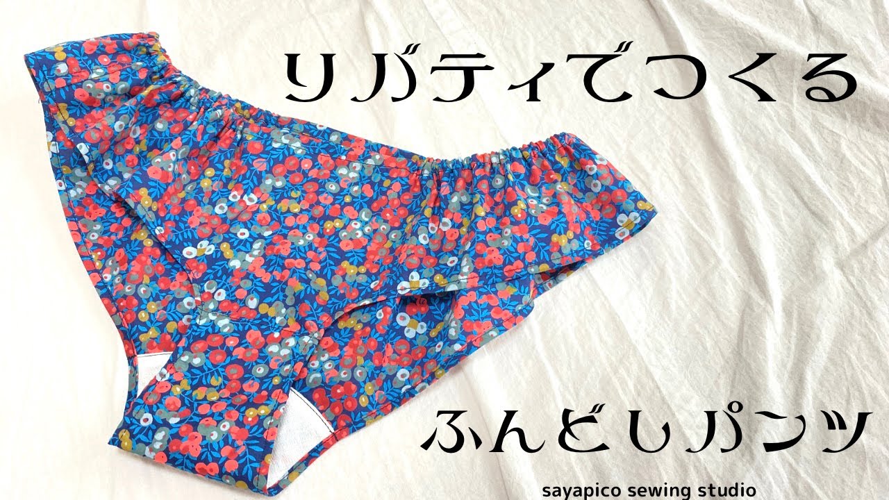 リバティで作るふんどしパンツ。
