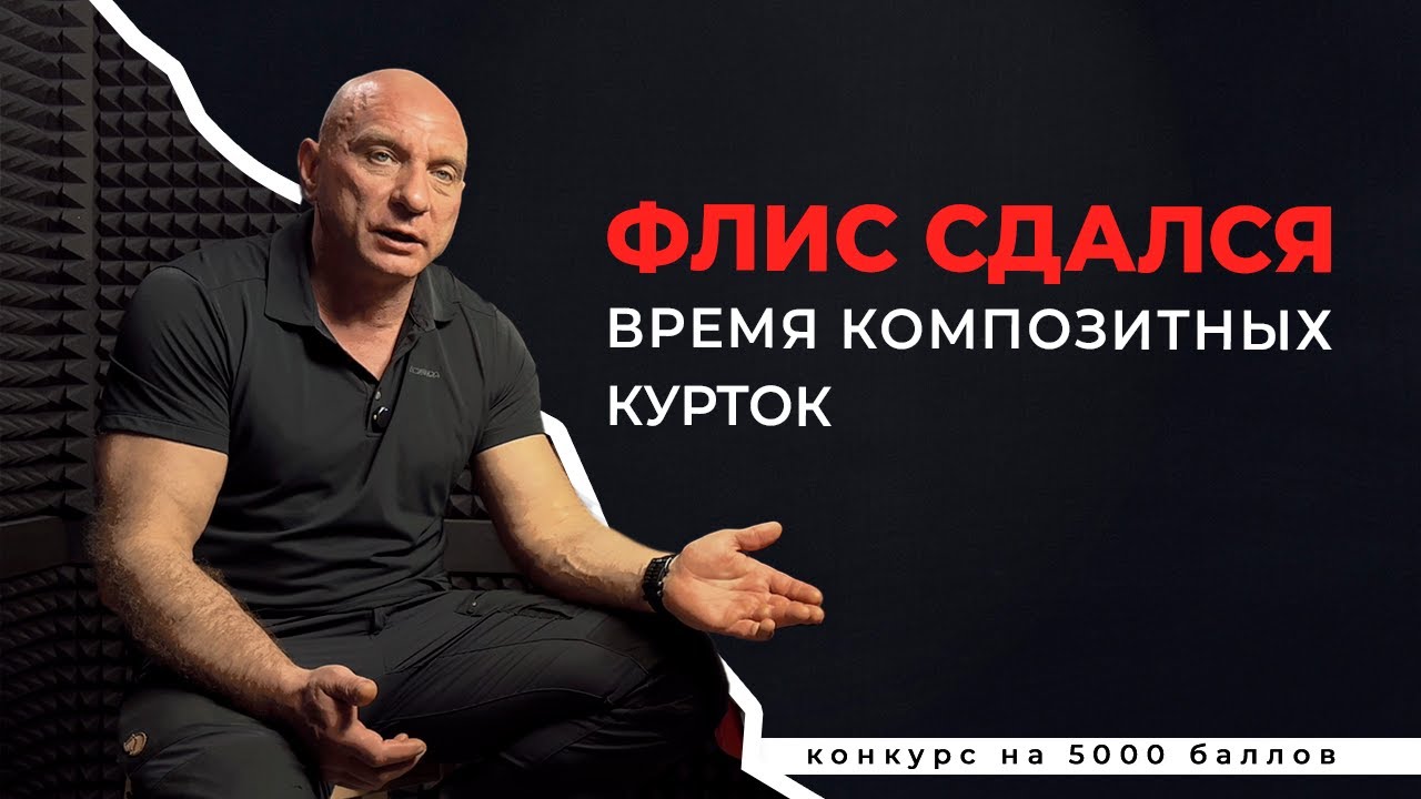 Реквием по Флиске. -15 без флиса