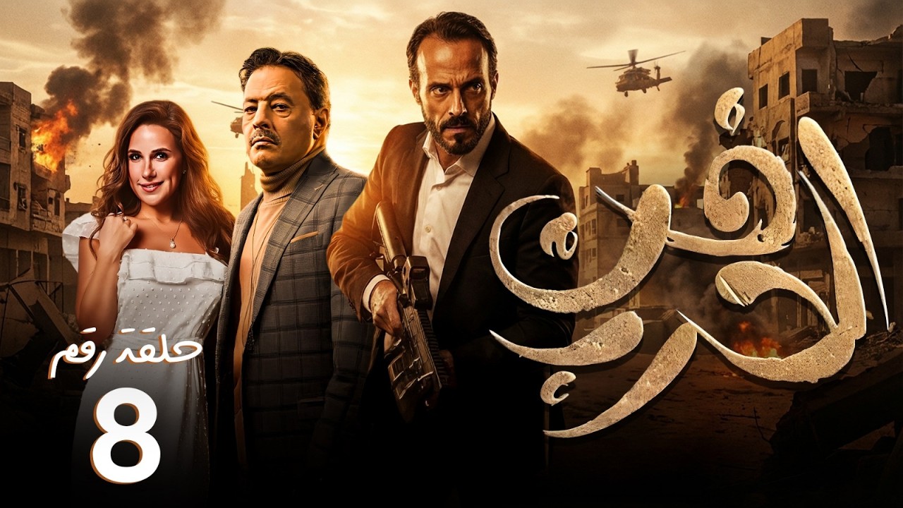 مسلسل فن الحرب | الحلقة 8 | بطولة يوسف الشريف - عمرو عبدالجليل - شيري عادل