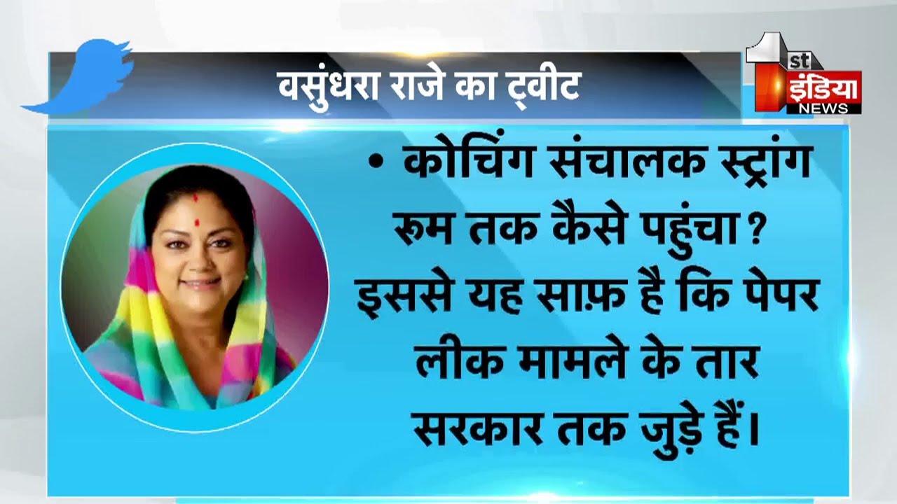 REET Paper Leak Case:  पेपर लीक में तार सरकार तक, पूर्व CM Vasundhara Raje का बयान आया सामने