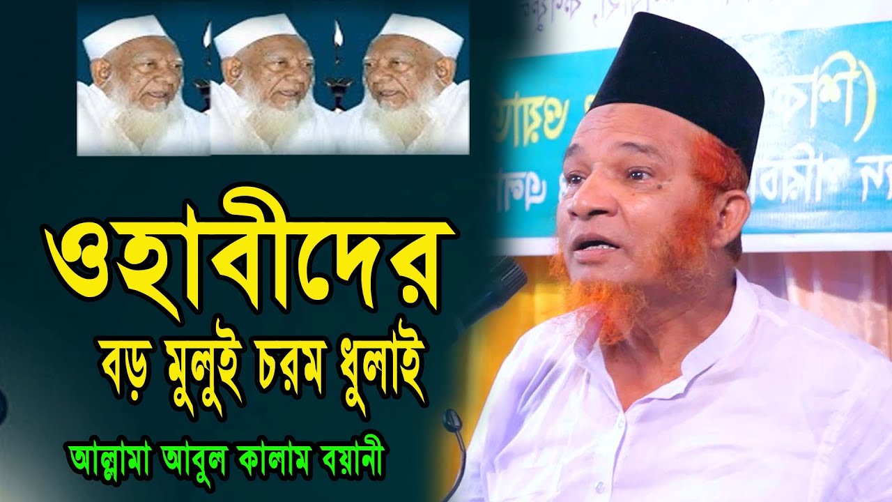 ওহাবীদের বড় মুলুই চরম ধুলাই||আল্লামা আবুল কালাম বয়ানী||Abul Kalam Boyani,Bangla Waz||New waz2023