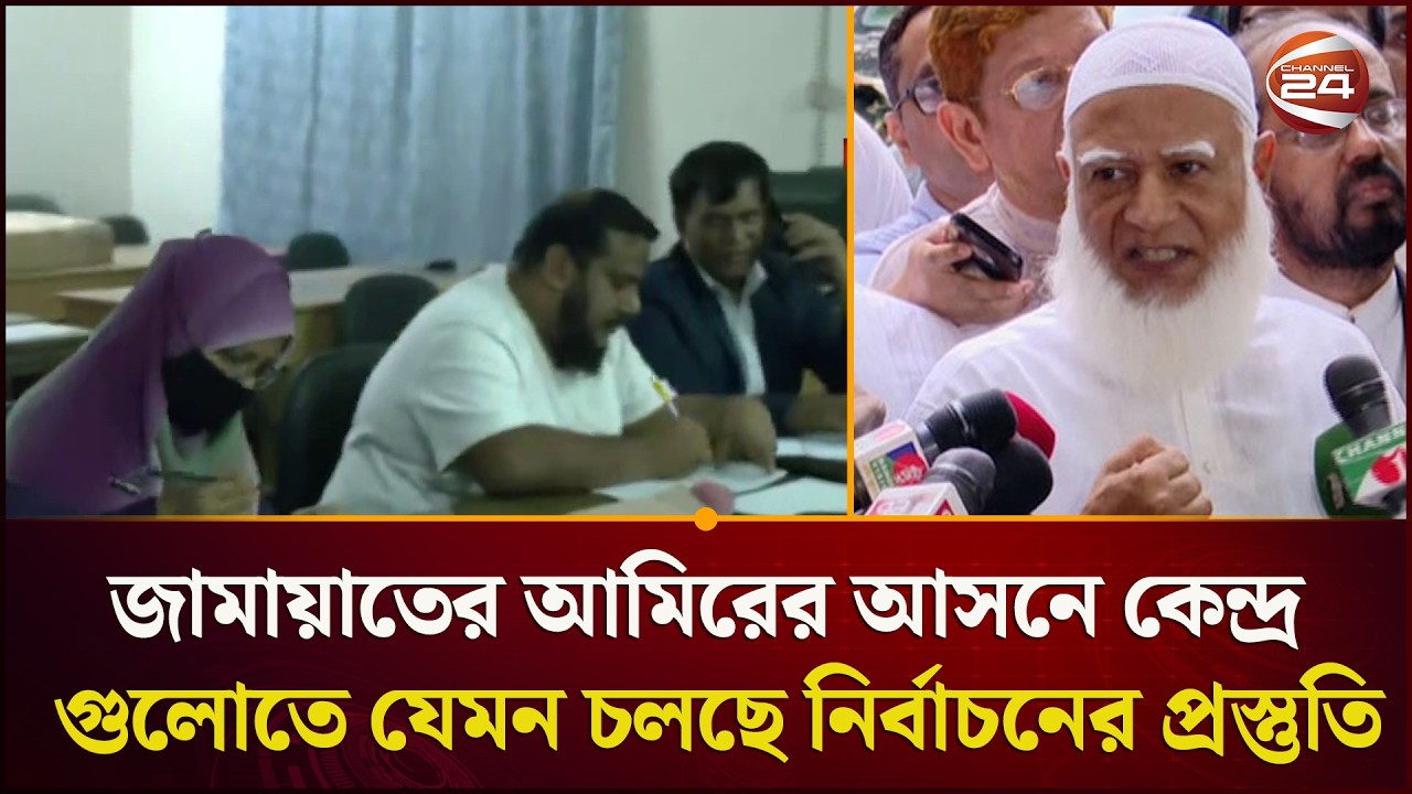 জামায়াতের আমিরের আসনে কেন্দ্র গুলোতে যেমন চলছে নির্বাচনের প্রস্তুতি | Election | Channel 24