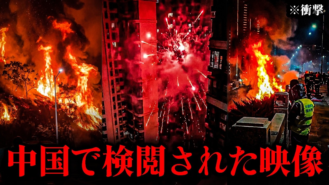 【衝撃】中国が隠したがる動画…🔥 史上最悪の景気悪化、数千件の火災で「燃える中国」