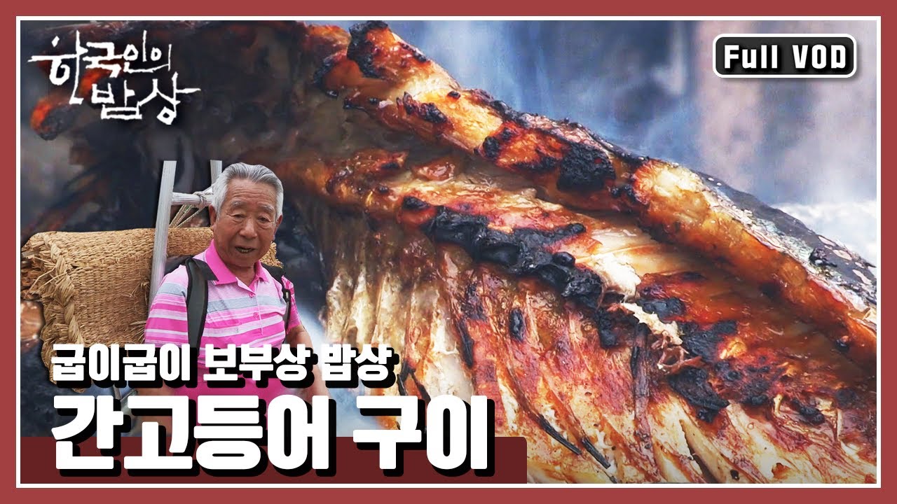 [한국인의밥상★풀버전] 꽁치젓갈부터 고등어산적까지! “굽이굽이 열두 고개 십이령길, 보부상 밥상” (KBS 160714 방송)