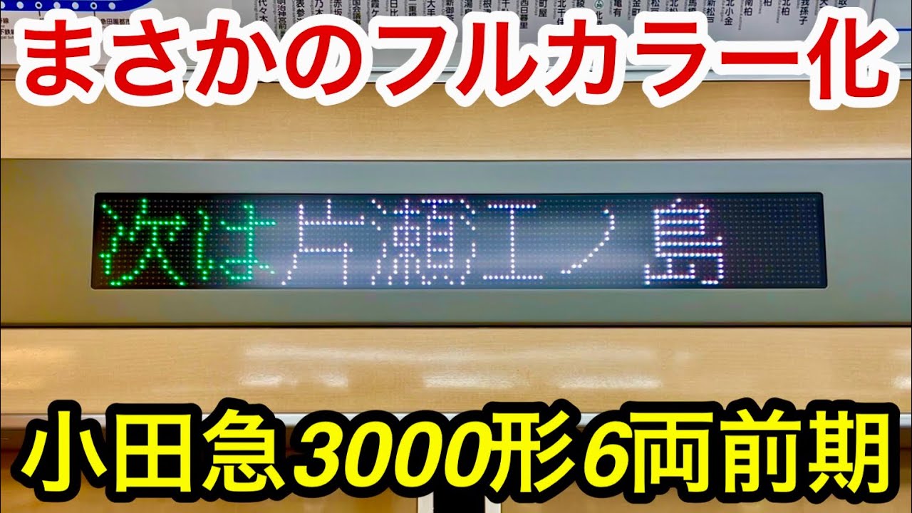 【まさかの車内案内表示器がフルカラーLED化 🎉】小田急江ノ島線 3000形3259×6編成（2次車）「三菱（前期）IGBT-VVVF＋かご形三相誘導電動機」 , 他の編成も徐々にフルカラー化となるか