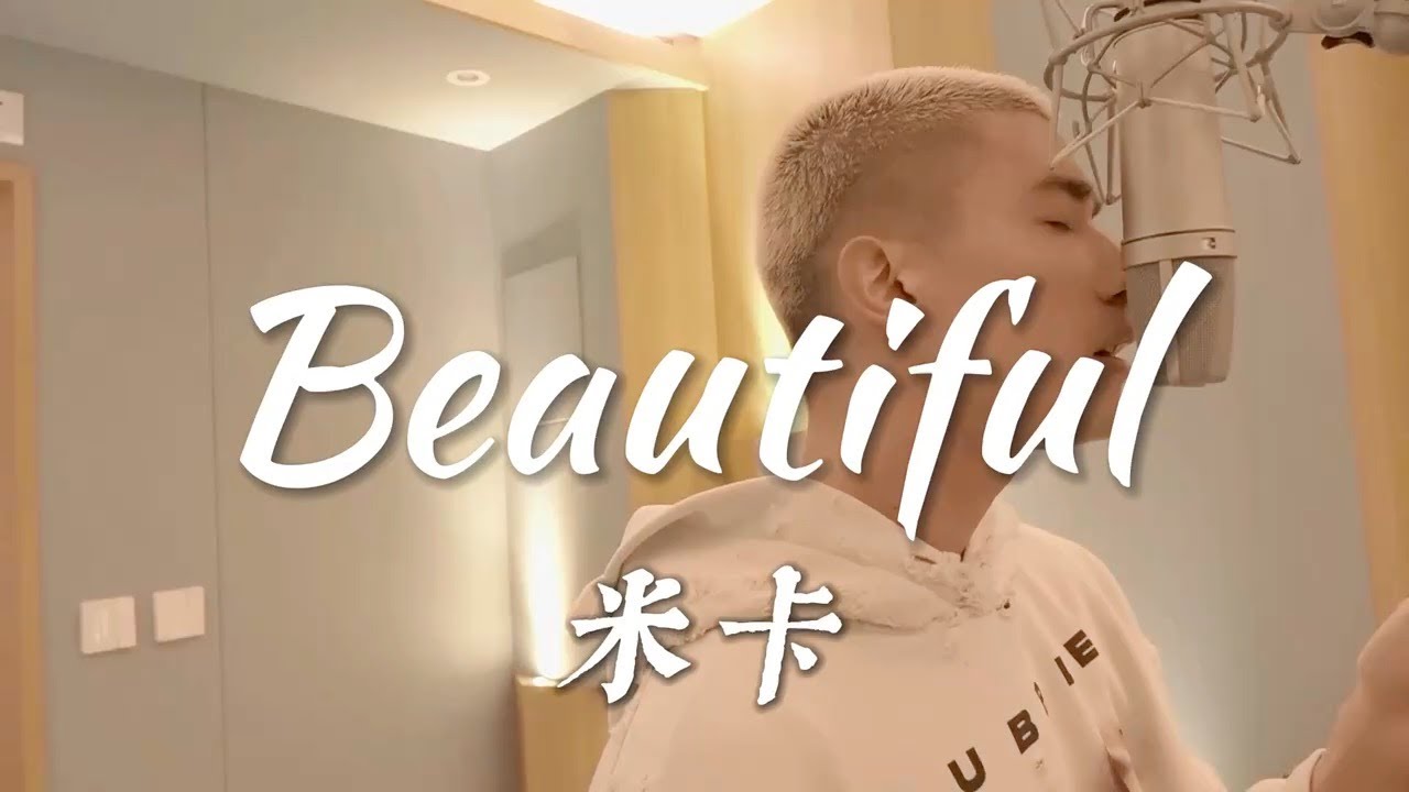 [COVER] Mika 米卡 - Beautiful 中文版  (原唱: Crush (크러쉬)) 孤單又燦爛的神－鬼怪OST