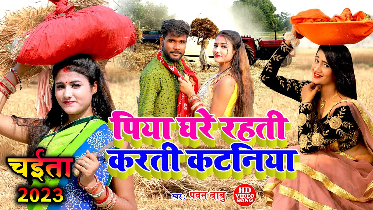 पारम्परिक रसदार चईता #Video_Jukebox || पिया घरे रहती तs करती कटनिया || Pawan Babu Paramparik Chaita