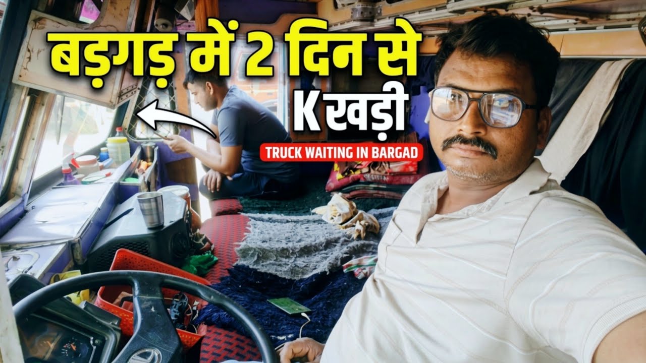 बड़ी मुश्किल है! बरगढ़ में 48 घंटे बीत गए, अनलोडिंग का कोई नाम-निशान नहीं।🥰 #vlog 