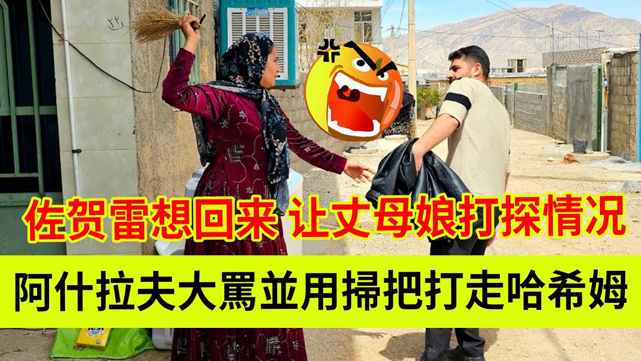 阿什拉夫大骂并赶走哈希姆。佐贺雷估计想回来让丈母娘过来打探情况。伊朗女人米娜纪录片最新后续