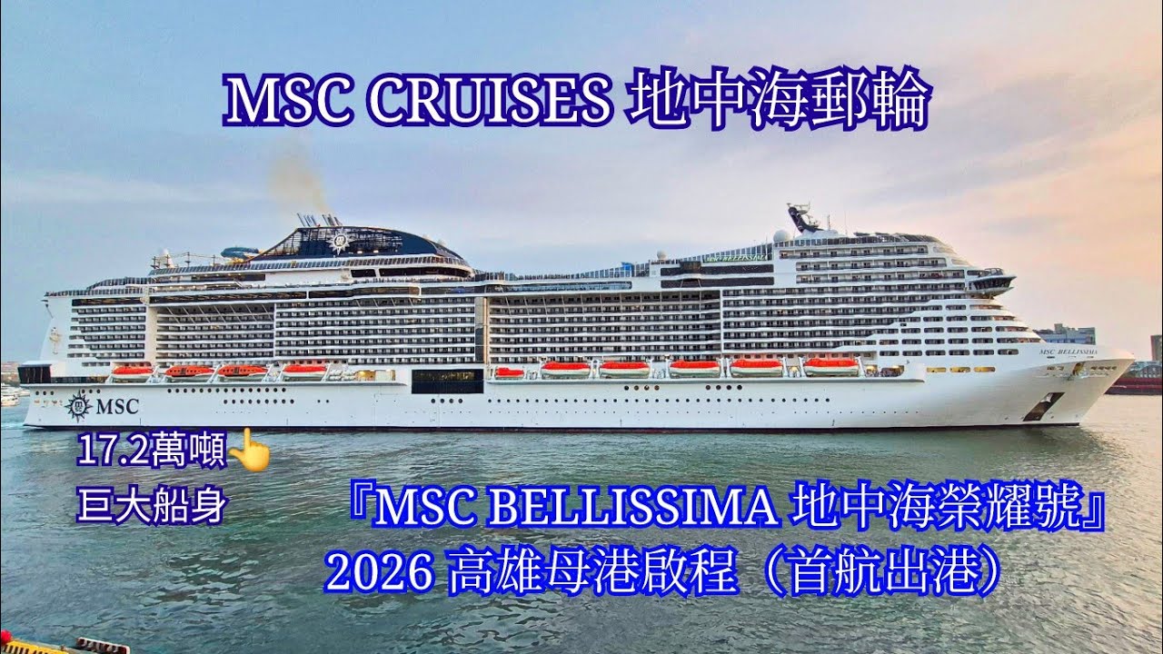 2026.03.08 MSC CRUISES 地中海郵輪『MSC BELLISSIMA 地中海榮耀號』高雄母港啟程（首航出港）