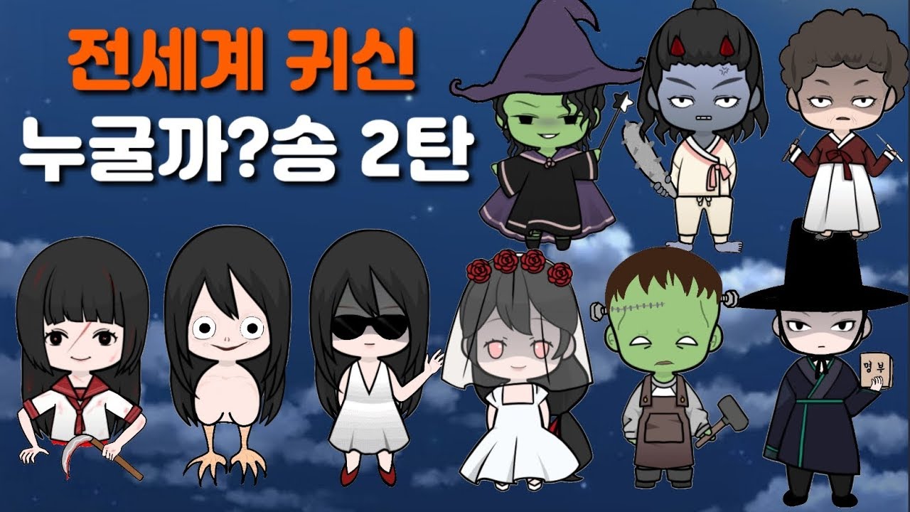 [ 누굴까송 2탄~♬ ] 자유로귀신 모모귀신 테케테케 저승사자 전세계 귀신송 같이 불러봐요~
