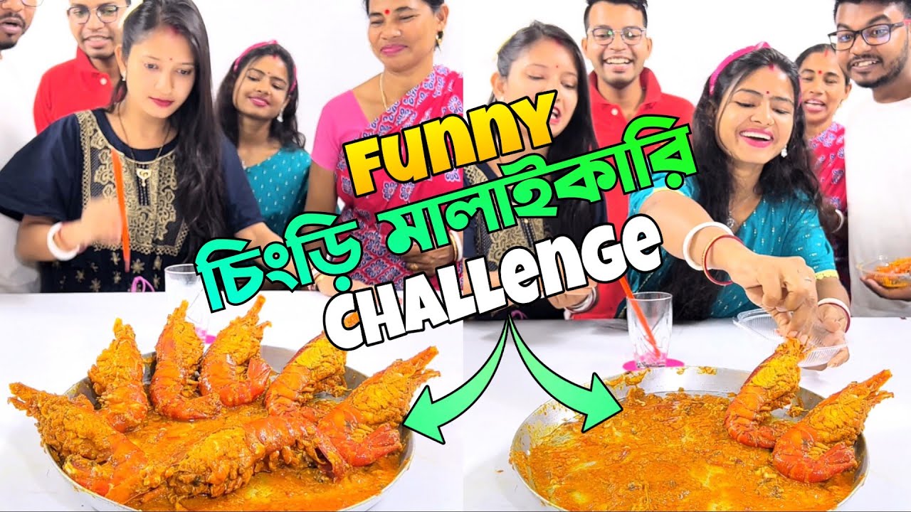 চিংড়ি মালাইকারি Pencil Drop Funny Challenge with Family