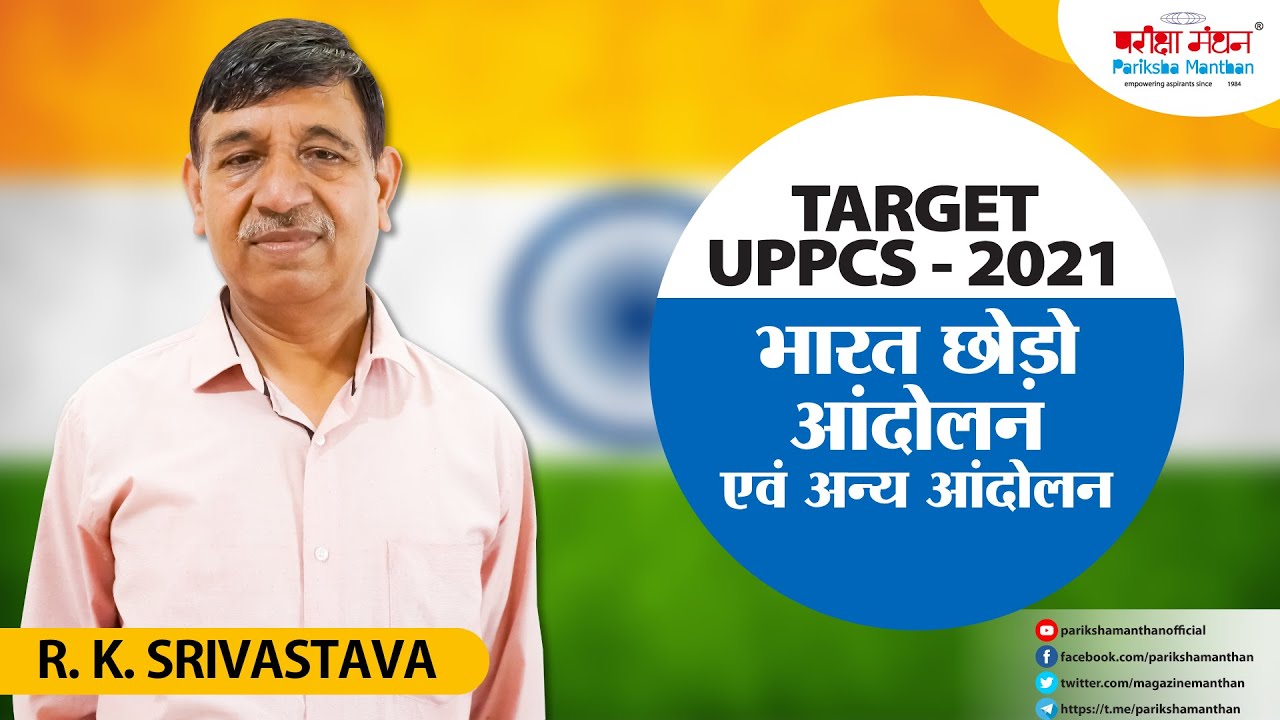 भारत छोड़ो आंदोलन एवं अन्य आंदोलन |भारत छोड़ो आंदोलन एवं अन्य आंदोलन| Modern History |Pariksha Manthan