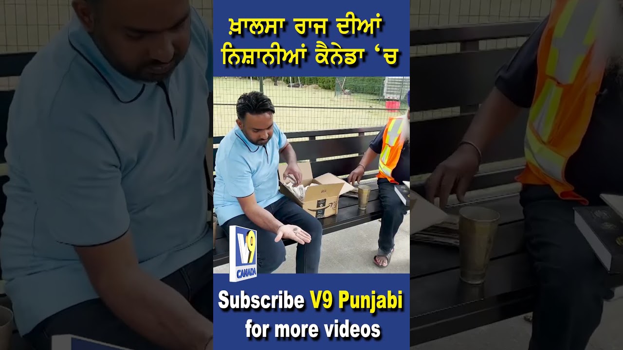 ਖਾਲਸਾ ਰਾਜ ਦੀਆਂ ਨਿਸ਼ਾਨੀਆਂ ਕੈਨੇਡਾ 'ਚ #shorts