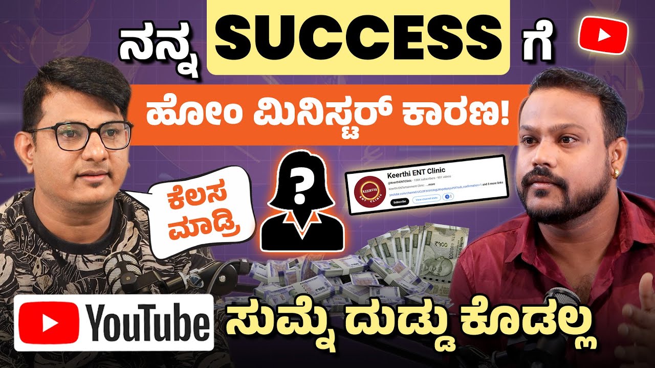 ಯೂಟ್ಯೂಬ್ ಯಿಂದ ದುಡ್ಡು ಮಾಡ್ಬೇಕಾ?ಹಾಗಿದ್ರೆ ಈ ವಿಡಿಯೋ ಫುಲ್ ನೋಡಿ Keerthi ENT Clinic Interview | Chandan
