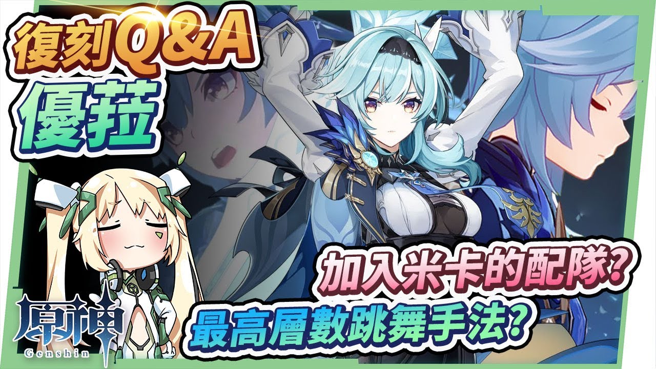 【原神】優菈復刻Q&A🌟▸跳舞疊層的最佳輸出手法？畢業面板怎麼看？萌新為什麼不適合抽？命座、專武優先？有&沒有『米卡』的隊伍推薦! ▹璐洛洛◃