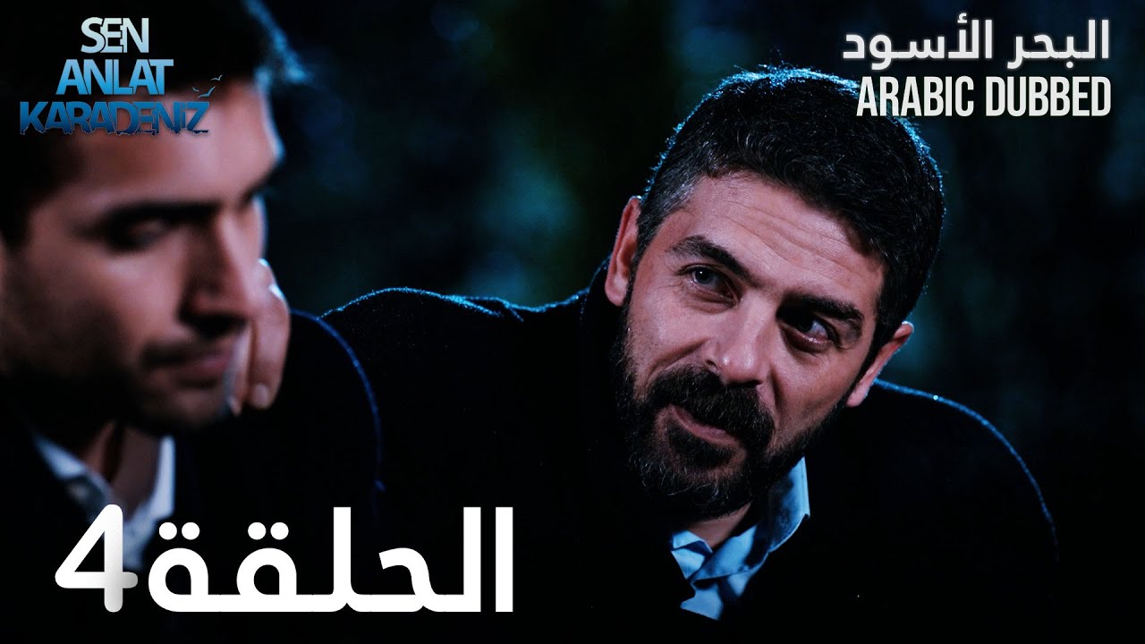 البحر الأسود | الحلقة 4 | atv عربي | Sen Anlat Karadeniz