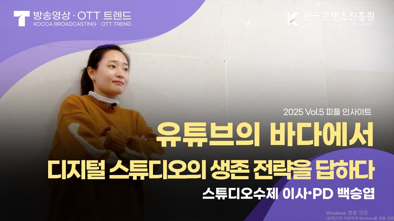[방송영상·OTT 트렌드] 2025 Vol.5 유튜브의 바다에서 디지털 스튜디오의 생존 전략을 답하다 / 스튜디오 수제 백승엽 PD 인터뷰