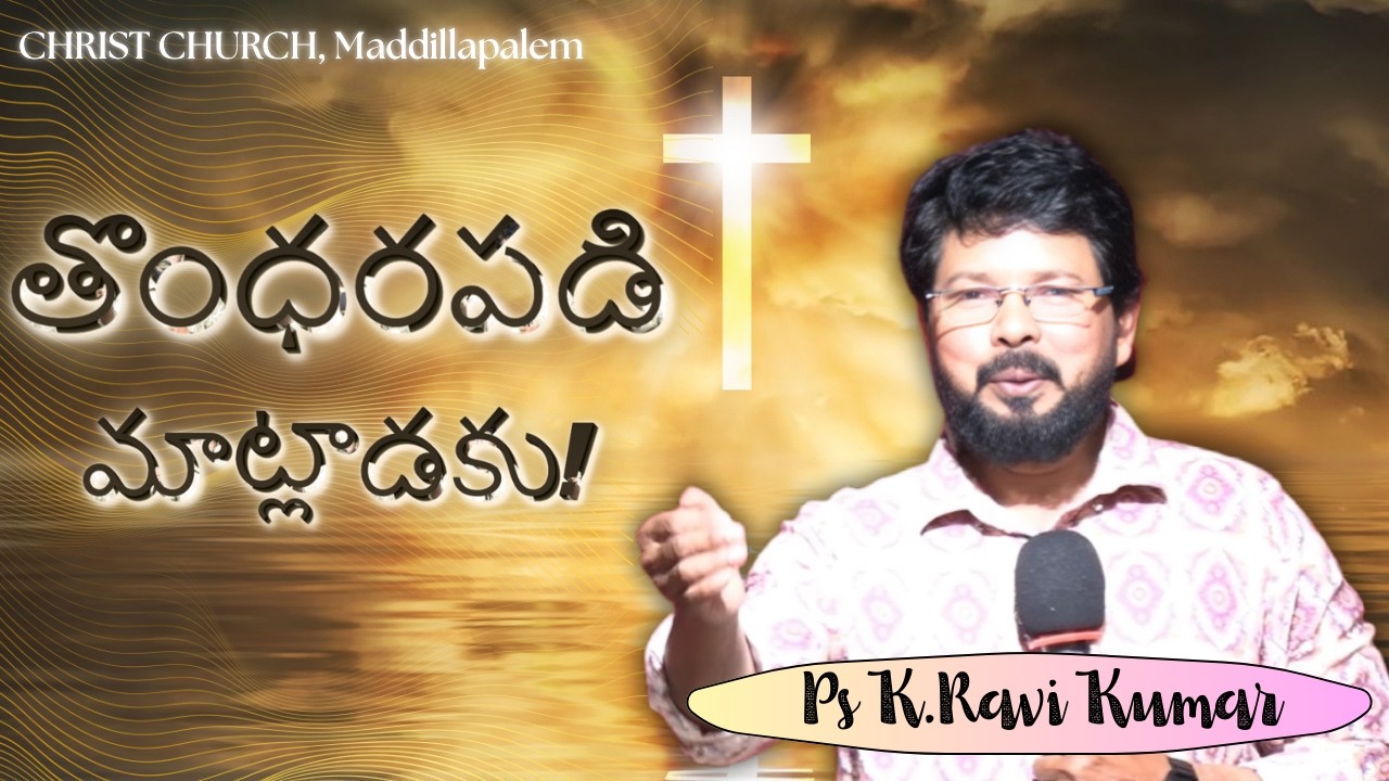తొంధరపడి మాట్లాడకు!