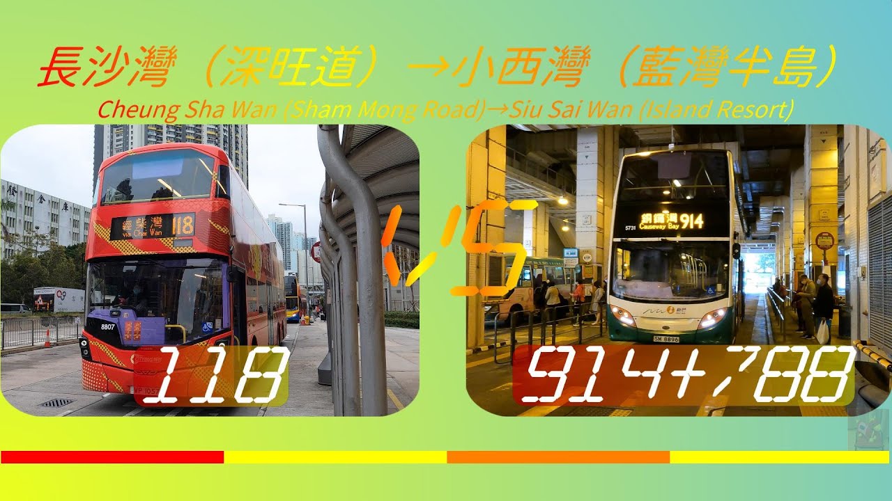2022年【一決雌雄】EP24 九巴/城巴118 VS 九巴/新巴914+城巴788 長沙灣（深旺道）總站➡️小西灣（藍灣半島）