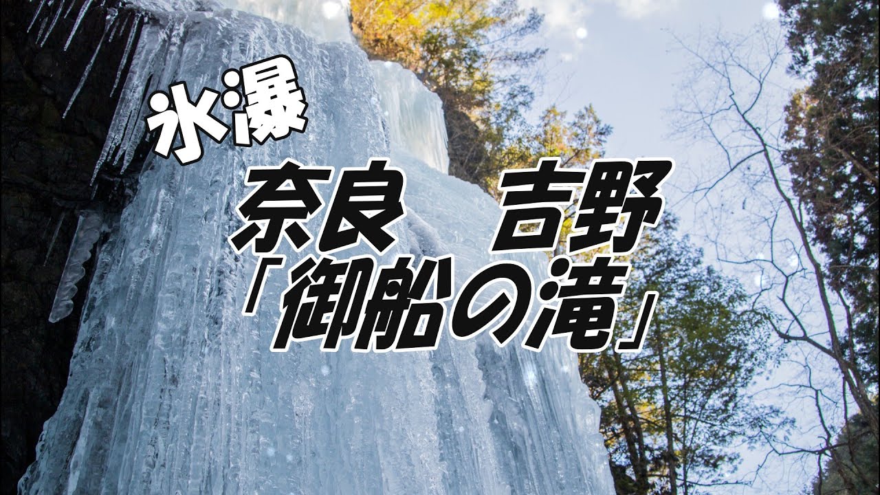 氷瀑　「御船の滝 」