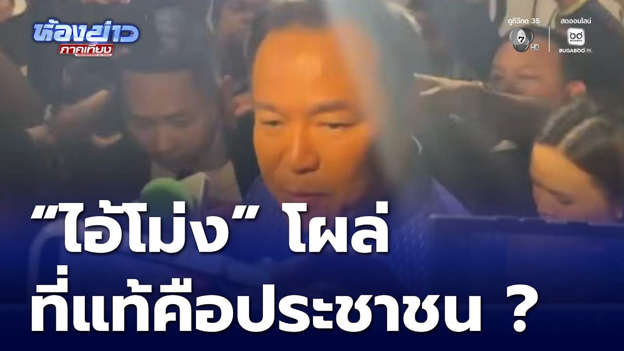 “ไอ้โม่ง” ตุนน้ำมันโผล่ | ห้องข่าวภาคเที่ยง