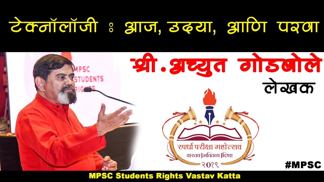 Mr Achyut Godbole speech | Spardha pariksha mahotsav 2019 | mpsc students rights vastav katta