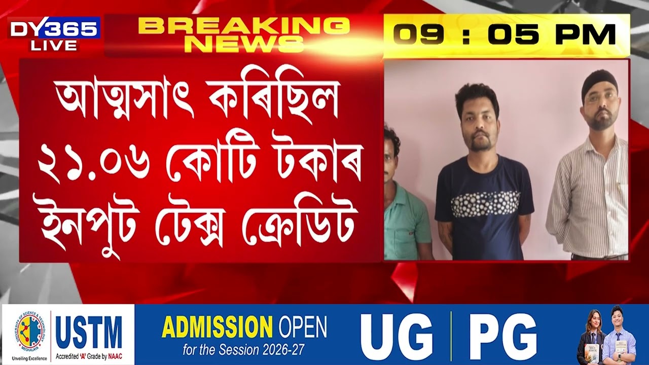 GST প্ৰৱঞ্চনা চক্ৰৰ আন্তঃৰাজ্যিক চক্ৰ উত্&zwj;খাত
