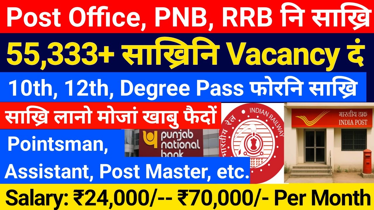 PNB, RRB, Post Master नि साख्रि फैदों- 55,333+ Vacancy! 10th, 12th, Degree Pass! Bodo News 
