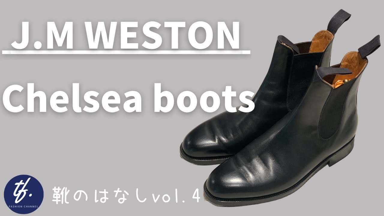 靴のはなし#04 【J.M WESTON 】最も美しいチェルシーブーツ！！！