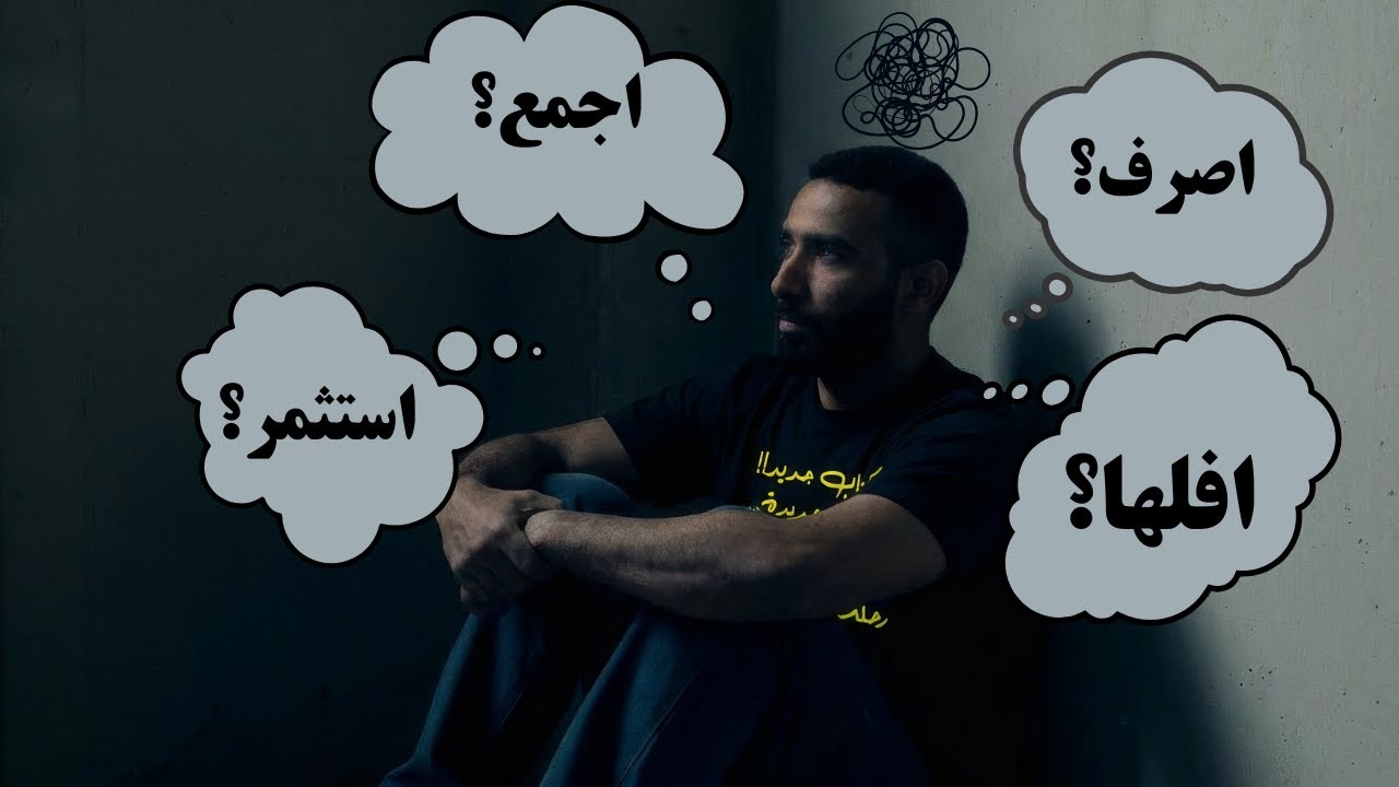 لماذا تخطيطك المالي يفشل غالبًا؟ | كتاب سيكولوجية المال (2)
