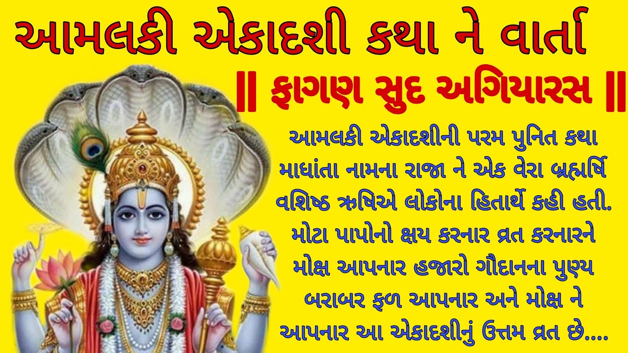 આમલકી એકાદશી કથા ને વાર્તા || ફાગણ સુદ અગિયારસ ||