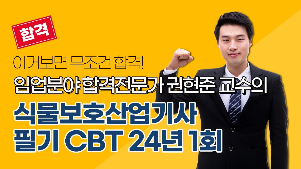 [올배움kisa] 식물보호산업기사 필기 2024년 1회 CBT 문제풀이 강의 권현준교수님 합격대비 강의
