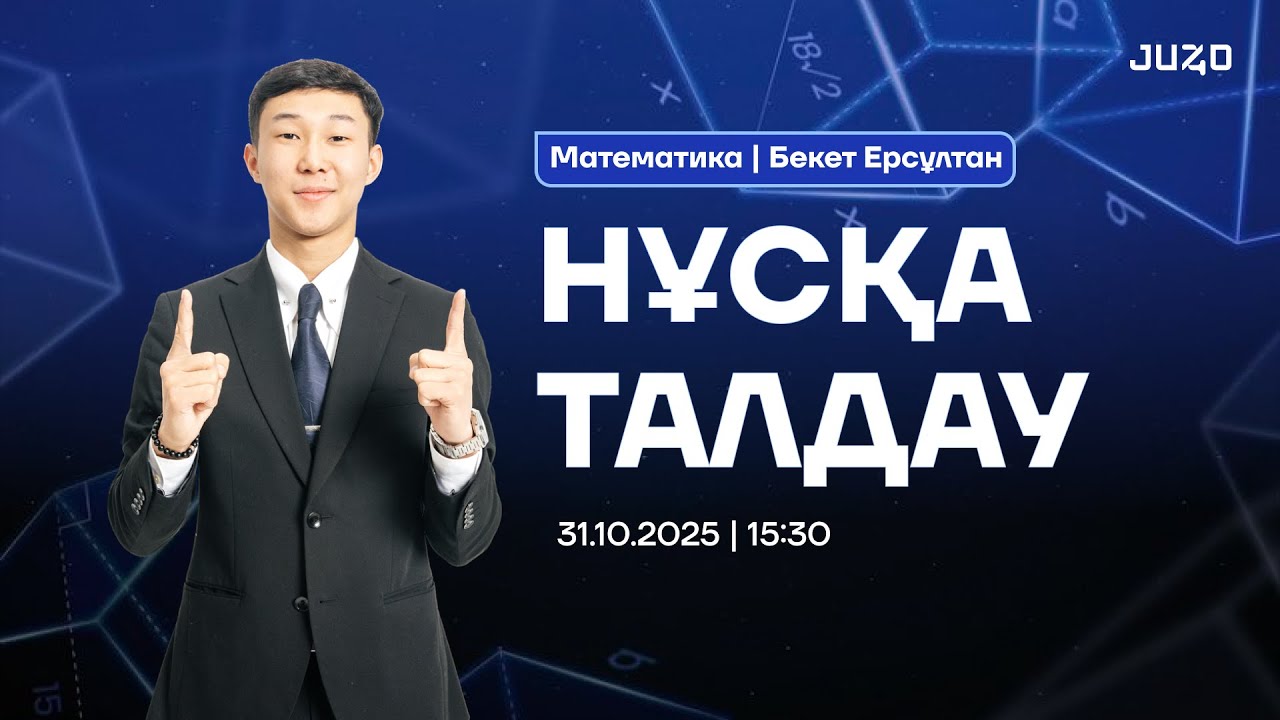 НҰСҚА ТАЛДАУ | ЕРСҰЛТАН АҒАЙ | МАТЕМАТИКА