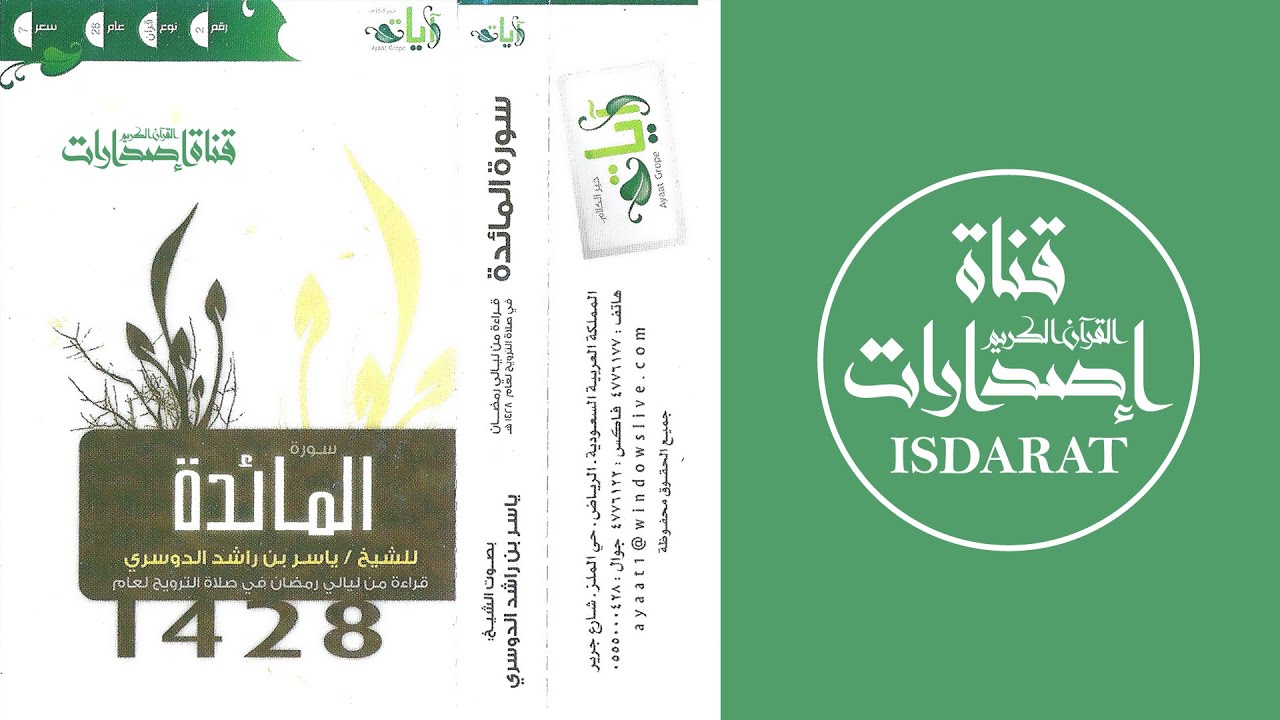 سورة المائدة 1428 - الشيخ ياسر الدوسري
