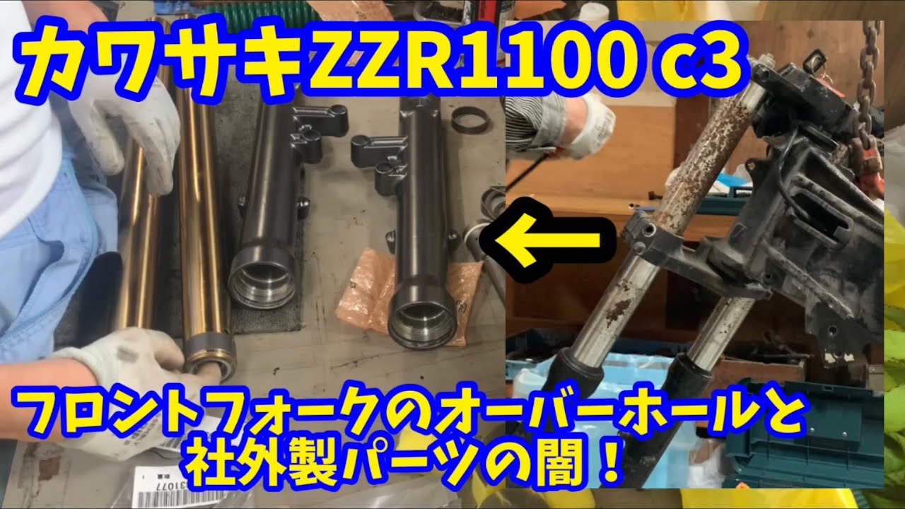 カワサキ ZZR1100c3！フロントフォークのオーバーホールと社外パーツの闇。#kawasaki #zzr1100 #restoration