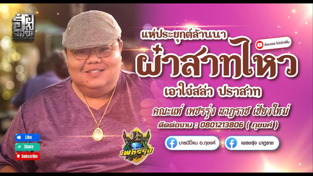 ผ๋าสาทไหว l คณะแห่เพชรรุ่งนาฏราช  ✅ #แห่ประยุกต์ล้านนา #ล้านนา