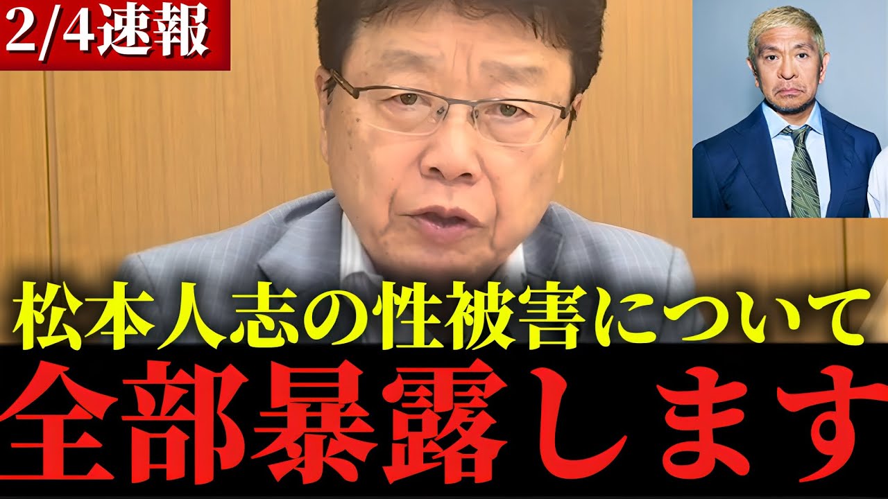 ※騙されてますよ...メディアでは報じられていない松本人志の&rdquo;信じられない話&rdquo;【北村晴男】【松本人志】