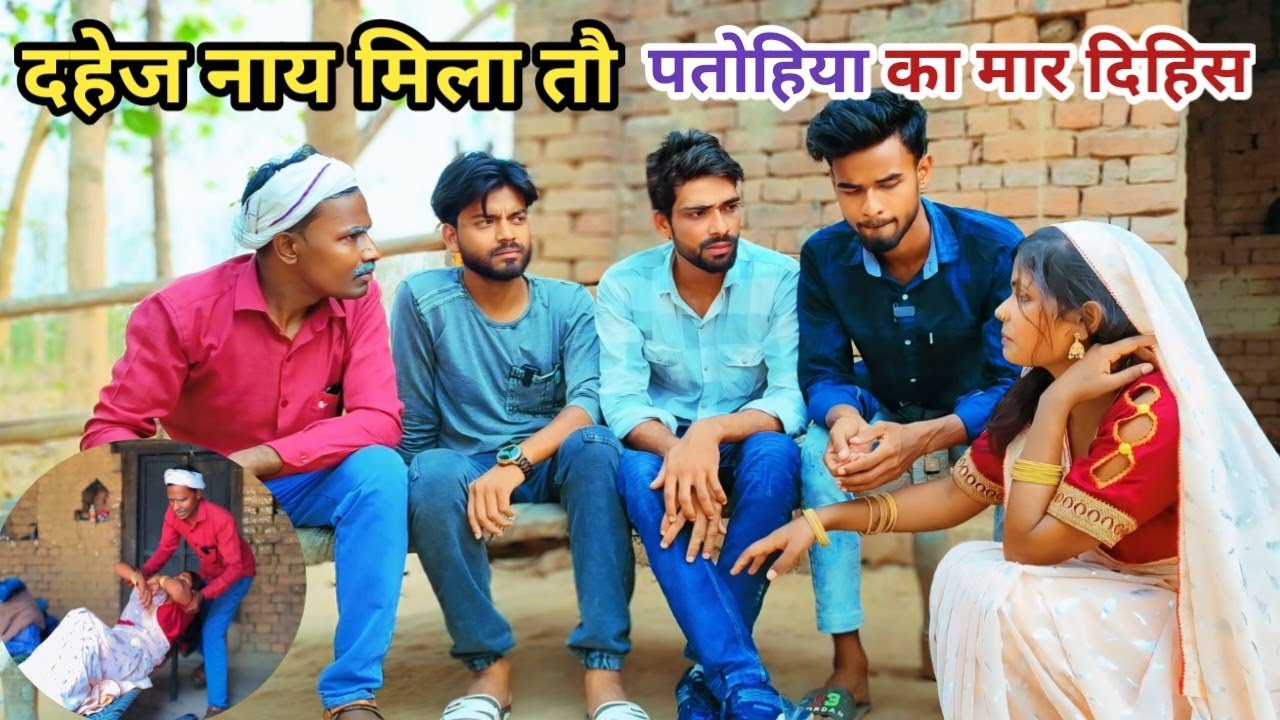 दहेज नाय मिला तौ पतोहिया का जान से मार दिहिस बिगड़ुआ देशी अवधी कामेडी वीडियो 2025 #awadhi