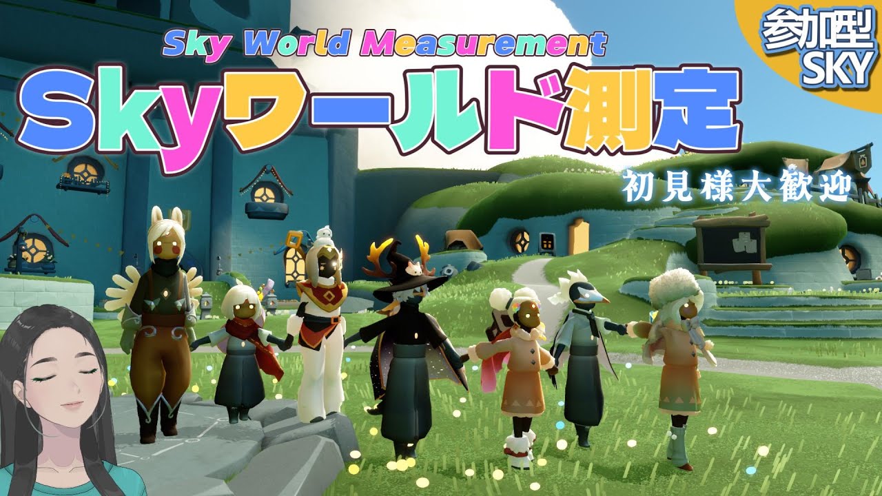 参加型・Skyワールド測定 / #Sky #初見大歓迎 #sky星を紡ぐ子どもたち #skychildrenofthelight #thatskygame