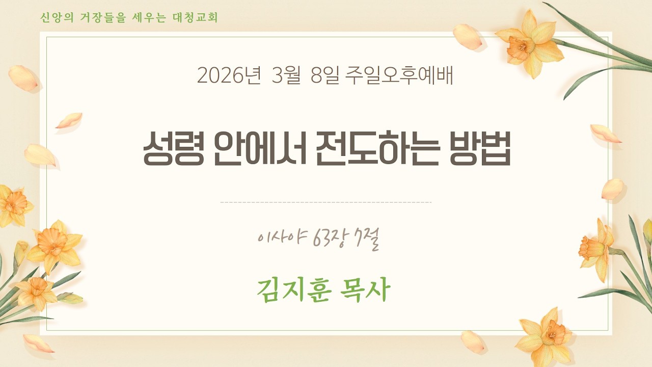 [주일오후예배]김지훈 목사 | 성령안에서 전도하는 방법 | 이사야 63:7 | 2026-03-08