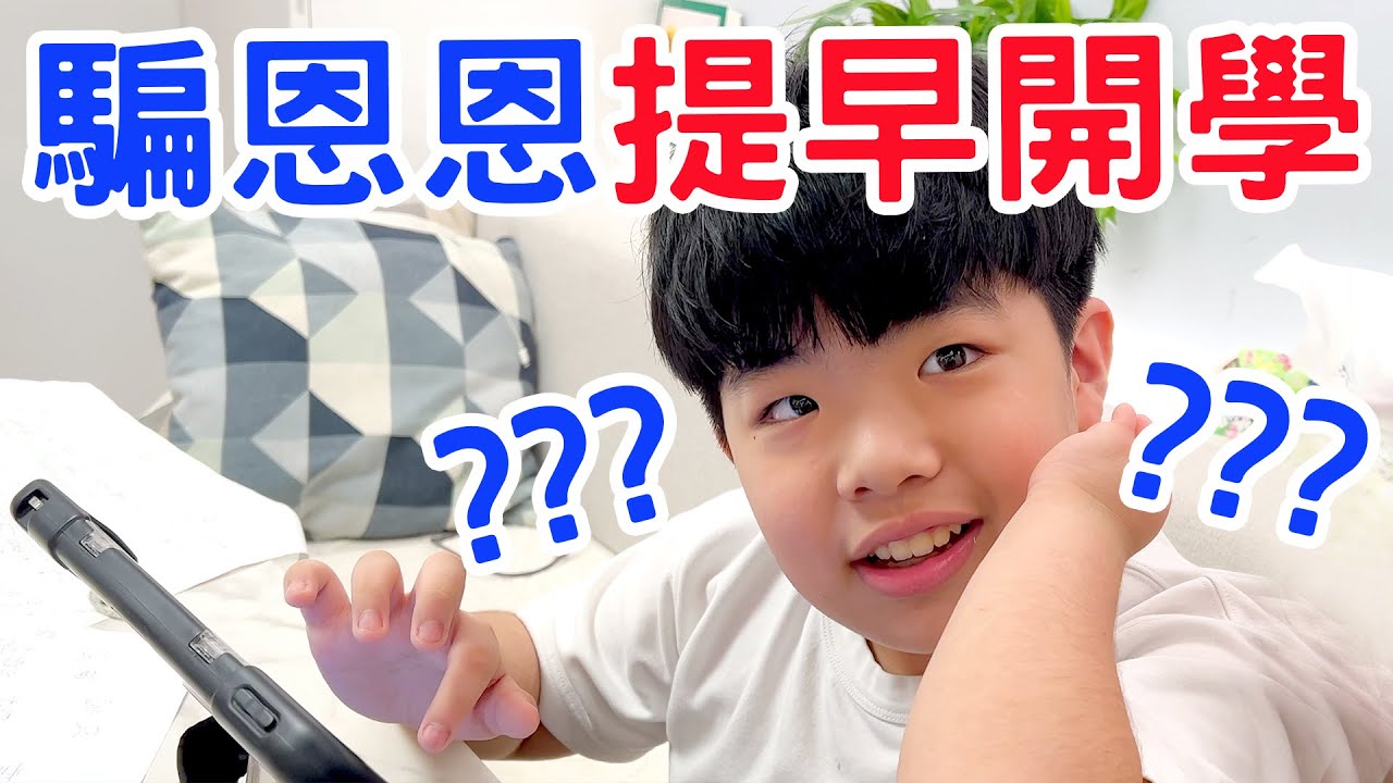 【爆笑】提早兩天跟恩恩說明天要開學 恩恩的反應笑到噴飯！🤣 恩恩老師EanTV